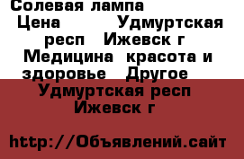 Солевая лампа Wonder life › Цена ­ 750 - Удмуртская респ., Ижевск г. Медицина, красота и здоровье » Другое   . Удмуртская респ.,Ижевск г.